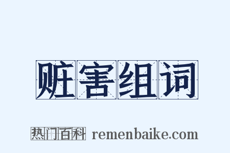 赃害组词是什么意思的图片